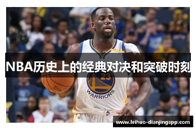 NBA历史上的经典对决和突破时刻