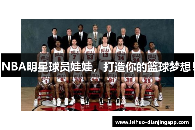 NBA明星球员娃娃，打造你的篮球梦想！