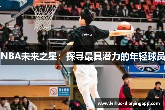 NBA未来之星：探寻最具潜力的年轻球员