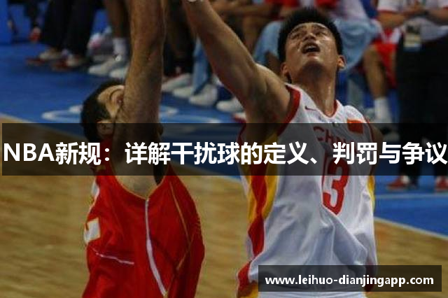 NBA新规：详解干扰球的定义、判罚与争议
