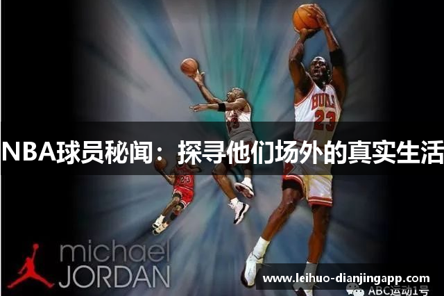 NBA球员秘闻：探寻他们场外的真实生活