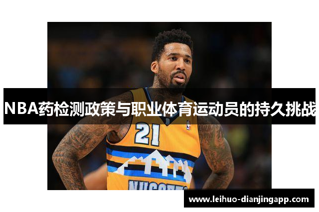 NBA药检测政策与职业体育运动员的持久挑战