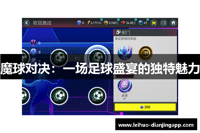 魔球对决：一场足球盛宴的独特魅力