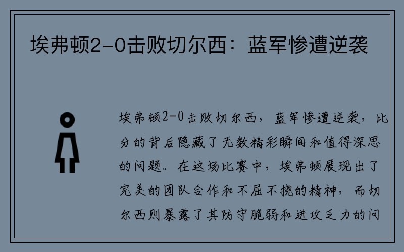 埃弗顿2-0击败切尔西：蓝军惨遭逆袭