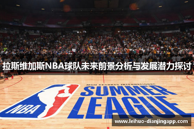 拉斯维加斯NBA球队未来前景分析与发展潜力探讨