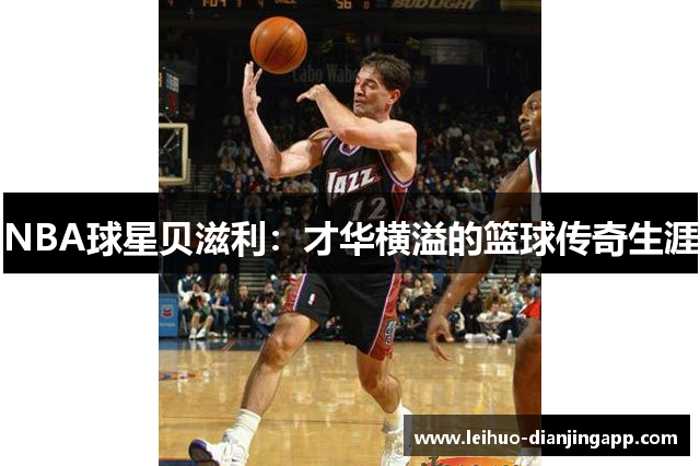 NBA球星贝滋利：才华横溢的篮球传奇生涯