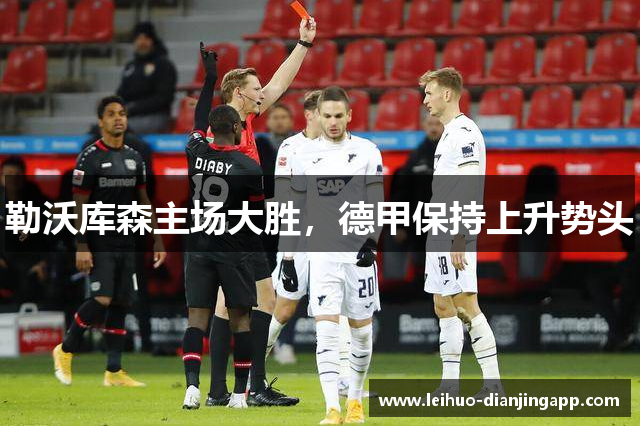 勒沃库森主场大胜，德甲保持上升势头