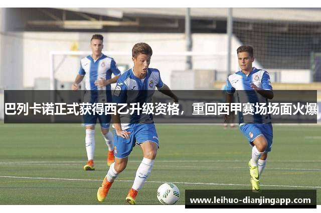 巴列卡诺正式获得西乙升级资格，重回西甲赛场场面火爆