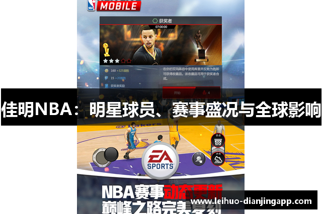 佳明NBA：明星球员、赛事盛况与全球影响