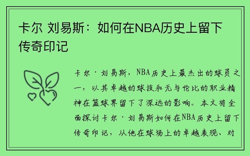 卡尔 刘易斯：如何在NBA历史上留下传奇印记
