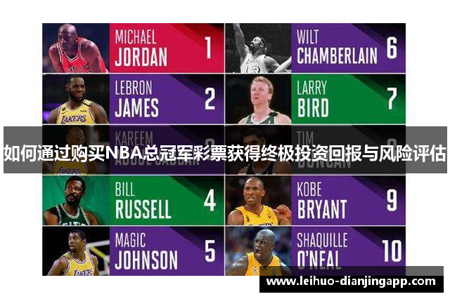 如何通过购买NBA总冠军彩票获得终极投资回报与风险评估