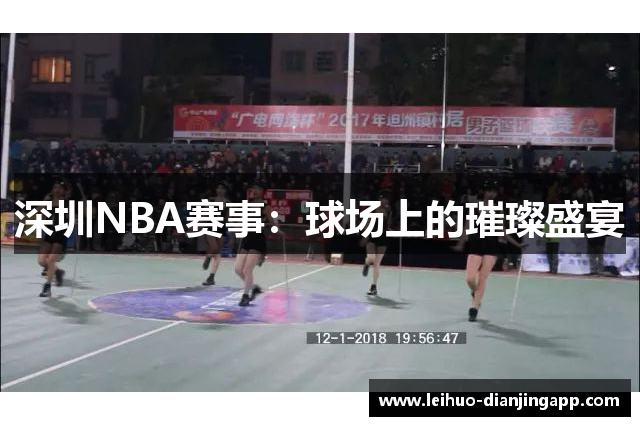 深圳NBA赛事：球场上的璀璨盛宴