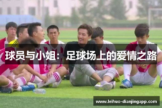 球员与小姐：足球场上的爱情之路