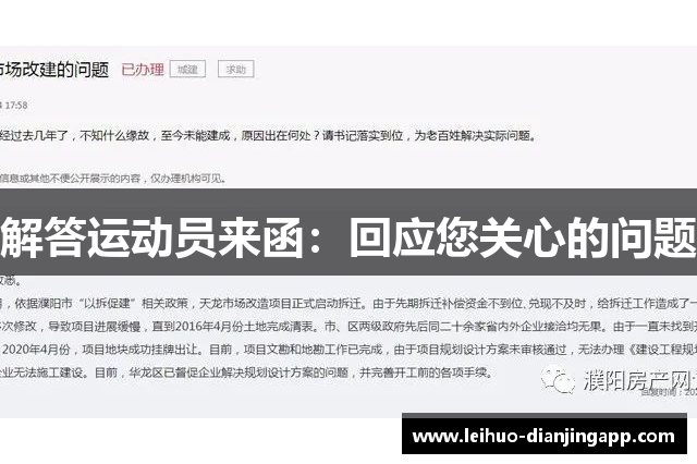 解答运动员来函：回应您关心的问题