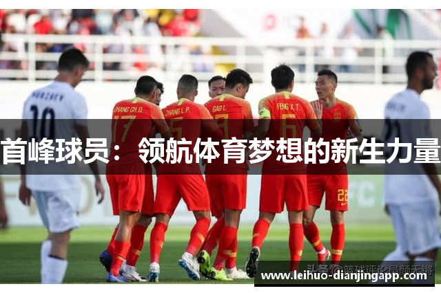 首峰球员：领航体育梦想的新生力量