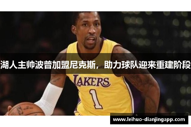 湖人主帅波普加盟尼克斯，助力球队迎来重建阶段