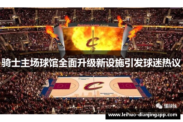 骑士主场球馆全面升级新设施引发球迷热议