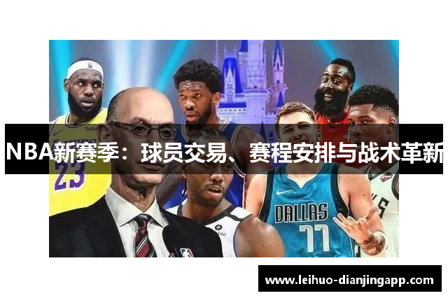 NBA新赛季：球员交易、赛程安排与战术革新