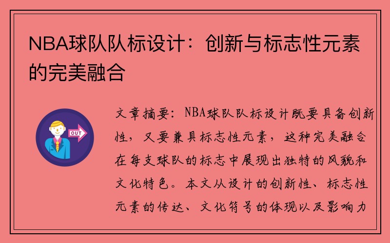 NBA球队队标设计：创新与标志性元素的完美融合
