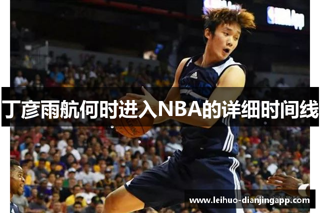 丁彦雨航何时进入NBA的详细时间线