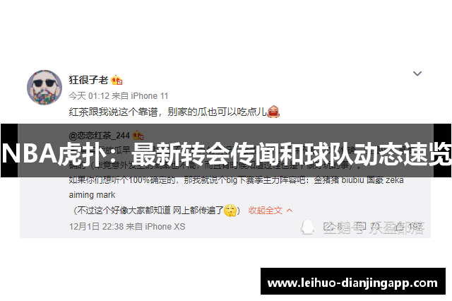NBA虎扑：最新转会传闻和球队动态速览