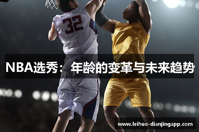 NBA选秀：年龄的变革与未来趋势
