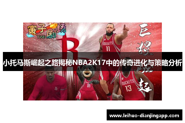 小托马斯崛起之路揭秘NBA2K17中的传奇进化与策略分析