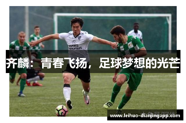 齐麟：青春飞扬，足球梦想的光芒