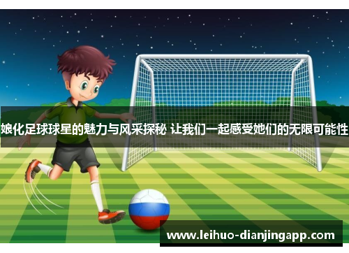 娘化足球球星的魅力与风采探秘 让我们一起感受她们的无限可能性