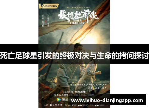 死亡足球星引发的终极对决与生命的拷问探讨