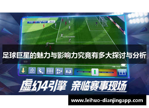 足球巨星的魅力与影响力究竟有多大探讨与分析