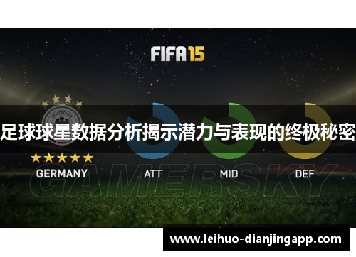 足球球星数据分析揭示潜力与表现的终极秘密