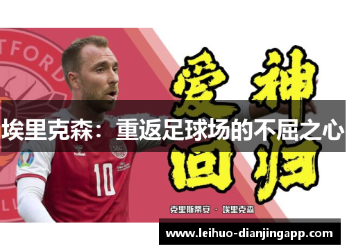 埃里克森：重返足球场的不屈之心