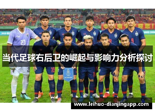 当代足球右后卫的崛起与影响力分析探讨