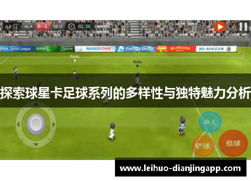 探索球星卡足球系列的多样性与独特魅力分析