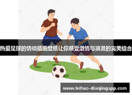 热爱足球的情侣插画壁纸让你感受激情与浪漫的完美结合