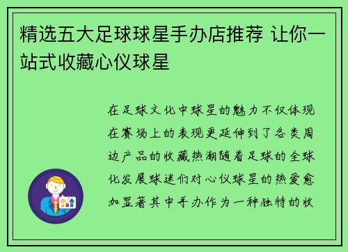 精选五大足球球星手办店推荐 让你一站式收藏心仪球星