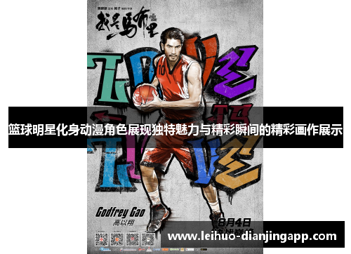 篮球明星化身动漫角色展现独特魅力与精彩瞬间的精彩画作展示
