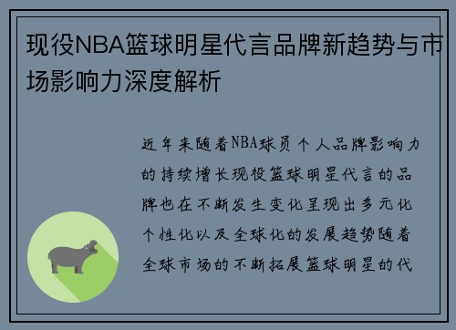 现役NBA篮球明星代言品牌新趋势与市场影响力深度解析