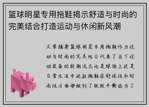 篮球明星专用拖鞋揭示舒适与时尚的完美结合打造运动与休闲新风潮