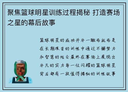 聚焦篮球明星训练过程揭秘 打造赛场之星的幕后故事